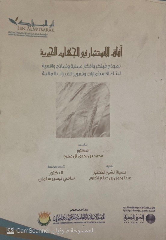 آفاق الإستثمار في الجهات الخيرية
