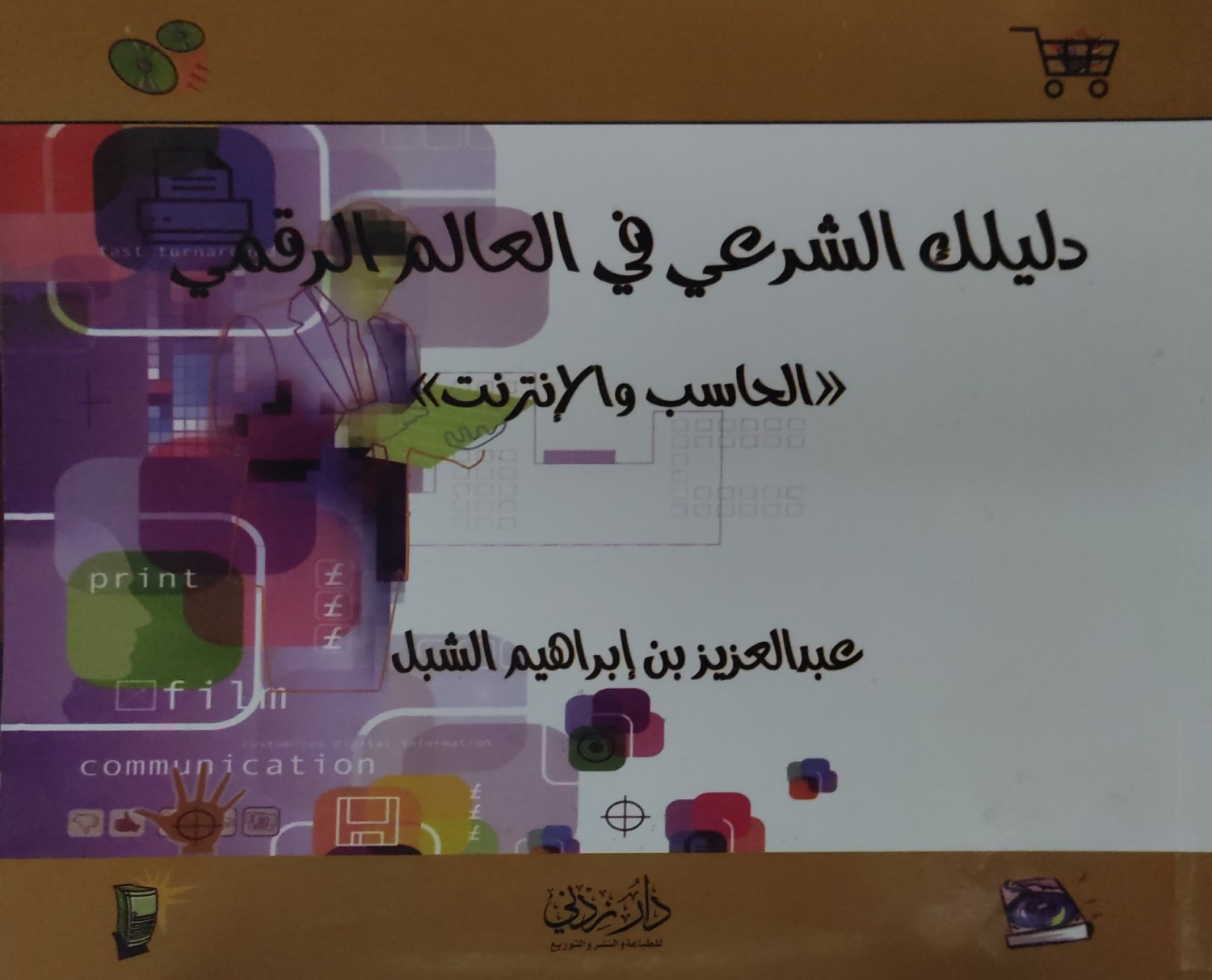 دليلك الشرعي في العالم الرقمي