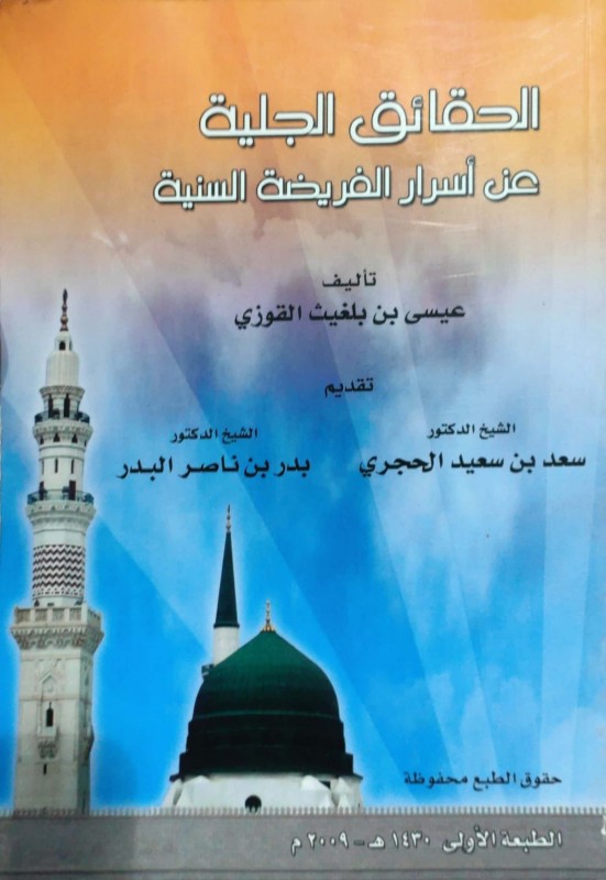 الحقائق الجلية عن أسرار الفريضة السنية