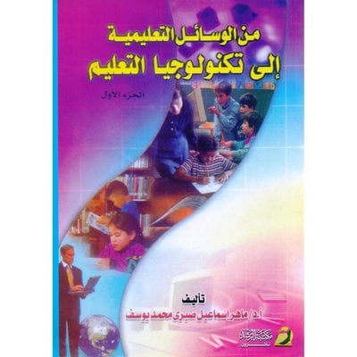 من الوسائل التعليمية إلى تكنلوجيا التعليم ج1