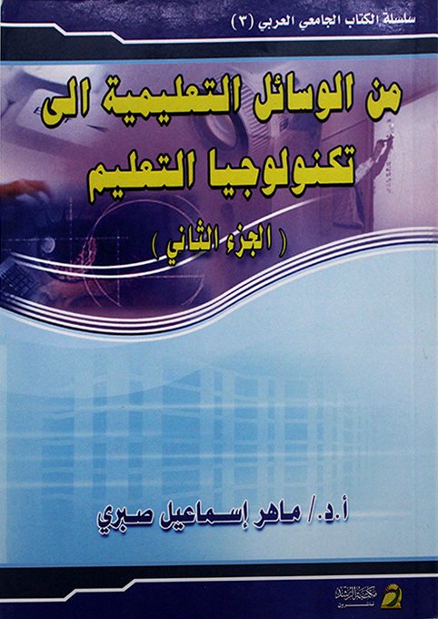 من الوسائل التعليمية إلى تكنلوجيا التعليم ج2