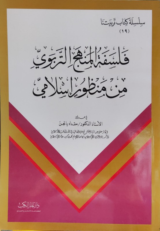 فلسفة المنهج التربوي من منظور إسلامي