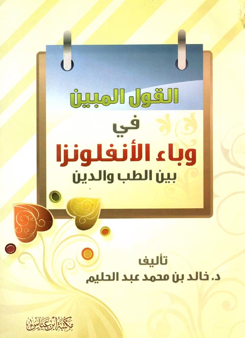 القول المبين في وباء الأنفلونزا بين الطب والدين