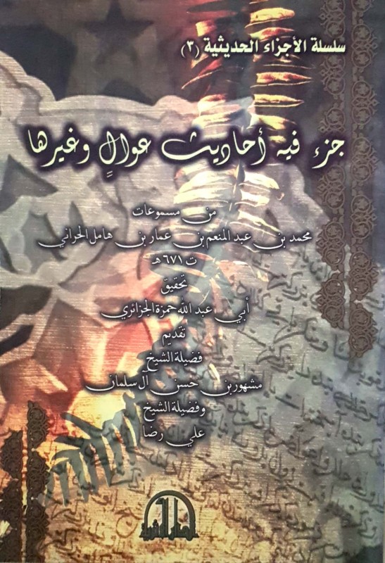 جزء فيه أحاديث عوال وغيرها