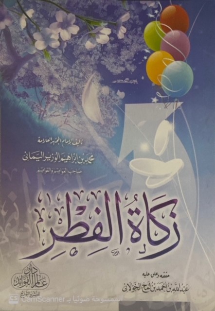 زكاة الفطر