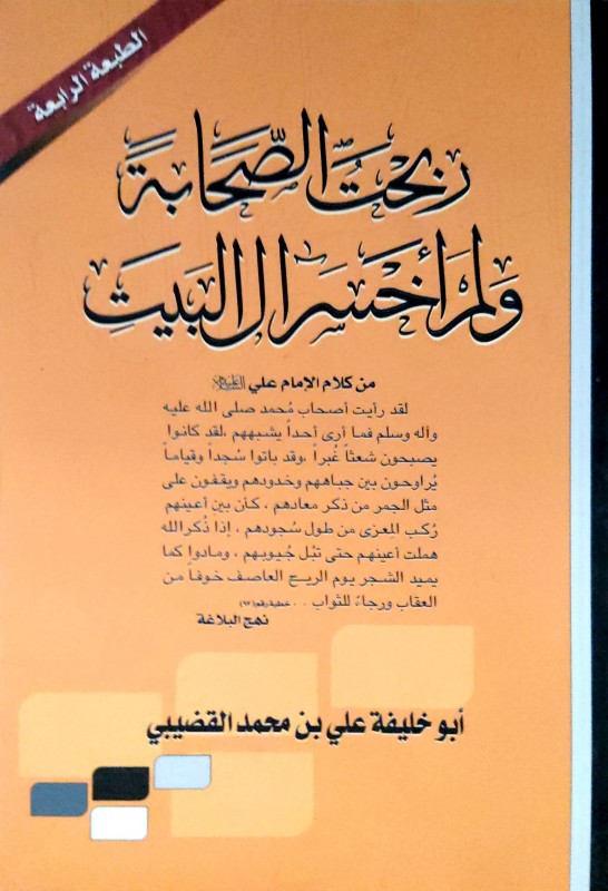 ربحت الصحابة ولم أخسر آل البيت