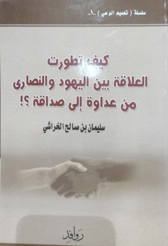 كيف تطورت العلاقة بين اليهود والنصارى من عداوة إلى صداقة