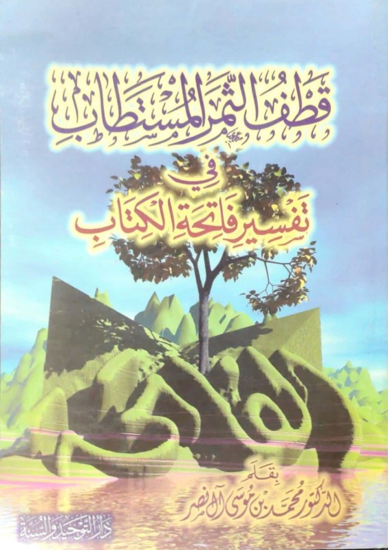 قطف الثمر المستطاب في تفسير فاتحة الكتاب