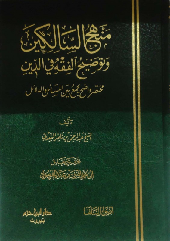 منهج السالكين وتوضيح الفقه في الدين