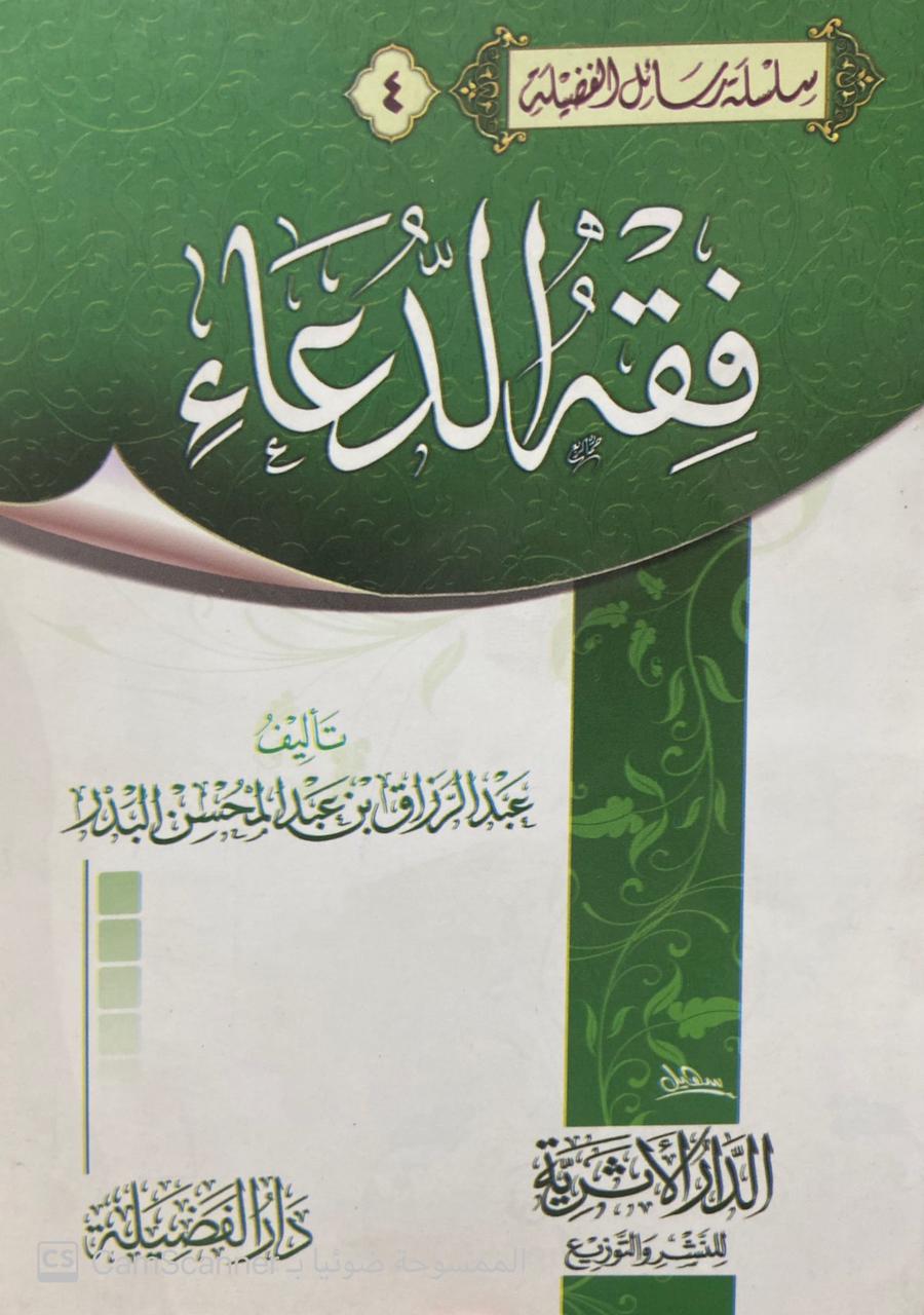 فقه الدعاء