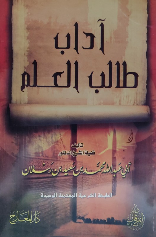 آداب طالب العلم (دار المعارج)