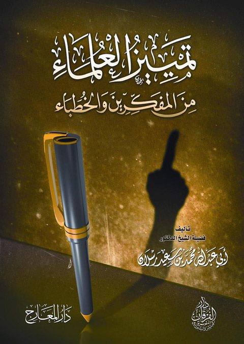 تمييز العلماء من المفكرين والخطباء