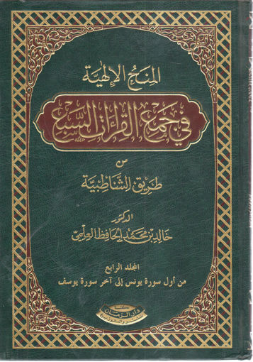 المنح الألهية في جمع القراءات السبع ج 4