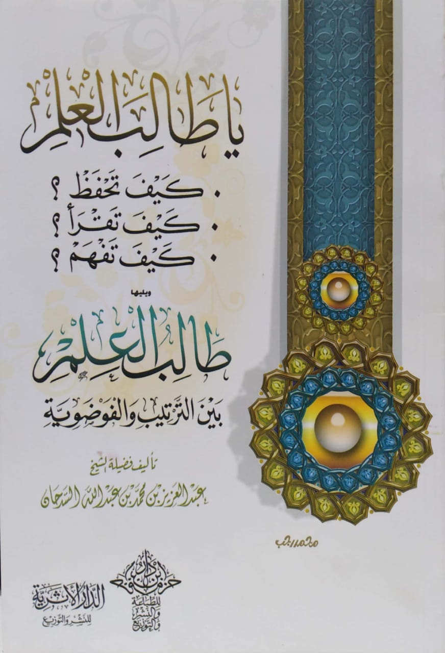 يا طالب العلم كيف تحفظ ؟ كيف تقرأ ؟ كيف تفهم ؟ ويليها / طالب العلم بين الترتيب والفوضوية