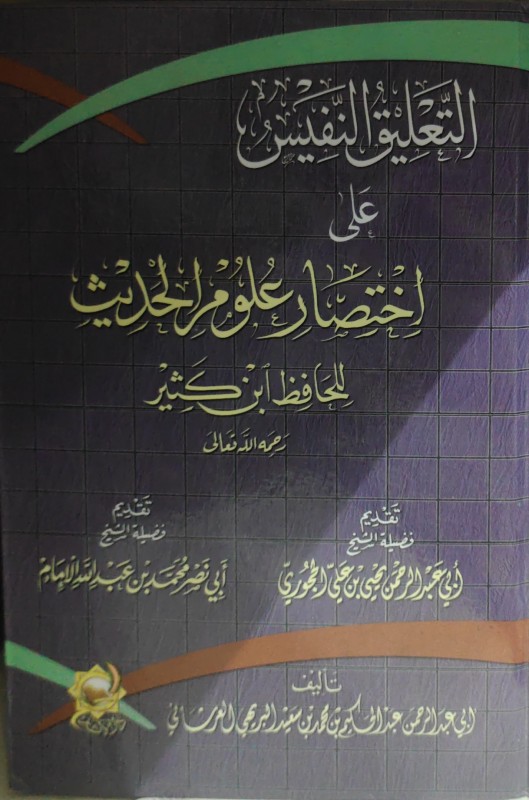 التعليق النفيس على اختصار علوم الحديث