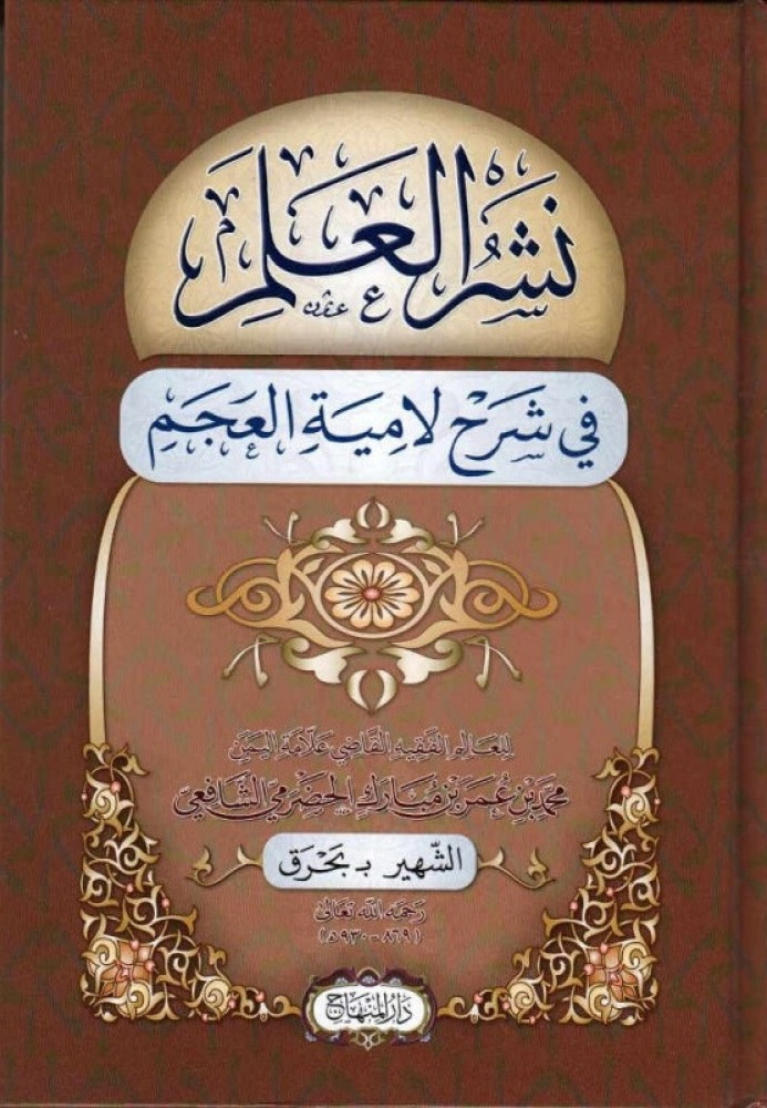 نشر العلم في شرح لامية العجم