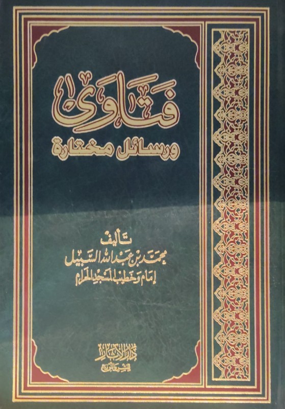 فتاوى ورسائل مختارة