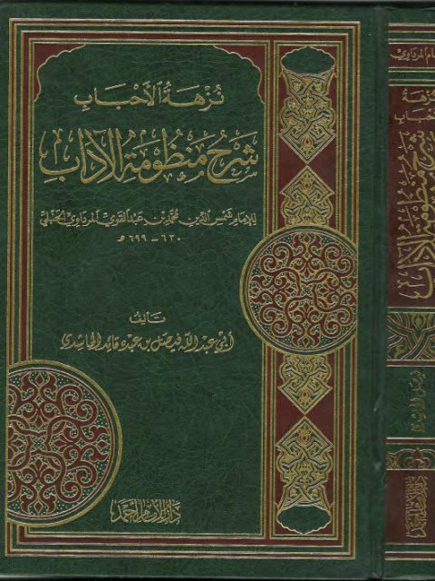 نزهة الاحباب شرح منظومة الآداب
