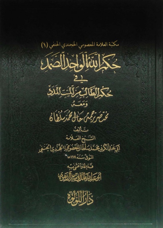 حكم الله الواحد الصمد في حكم الطالب من الميت المدد
