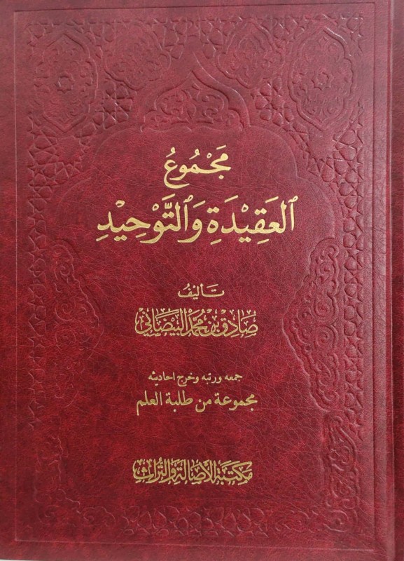 مجموع العقيدة والتوحيد
