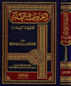 أحاديث معلة ظاهرها الصحة