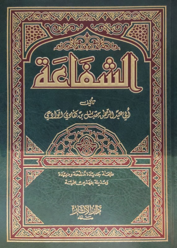 الشفاعة (دار الآثار)
