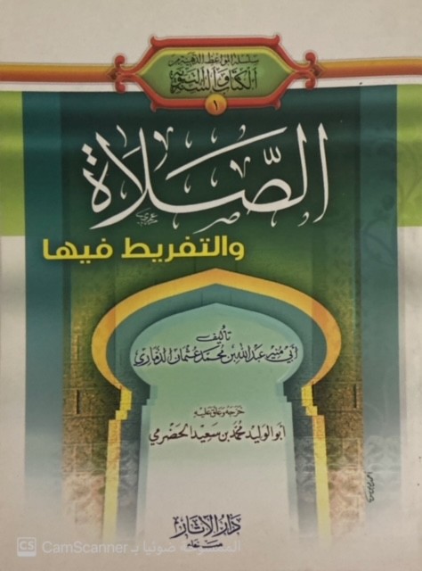الصلاة والتفريط فيها