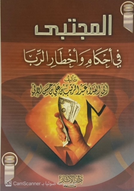 المجتبى في بيان أحكام وأخطار الربا