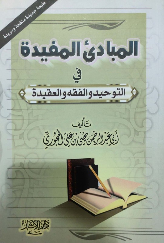 المبادئ المفيدة في التوحيد والفقه والعقيدة