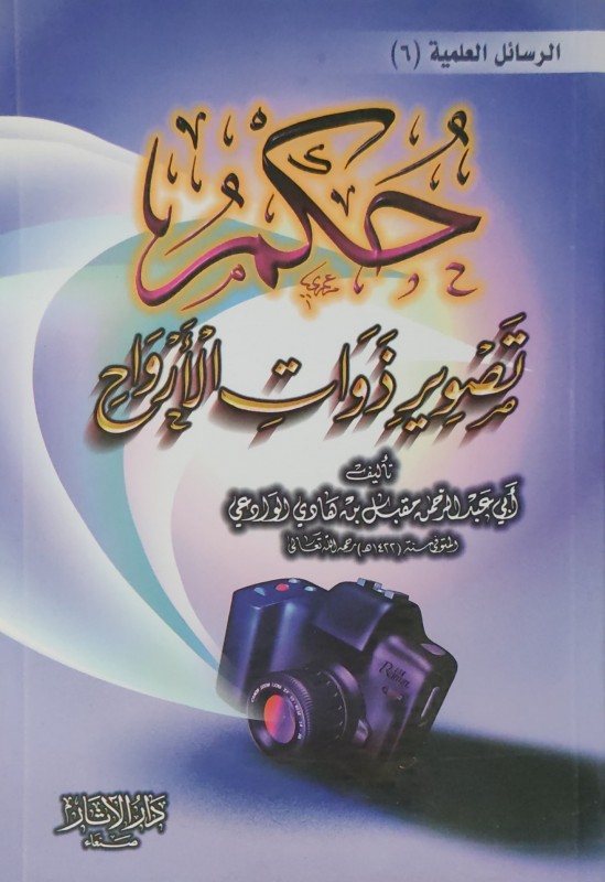حكم تصوير ذوات الأرواح