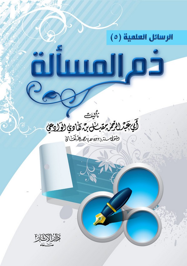 ذم المسألة