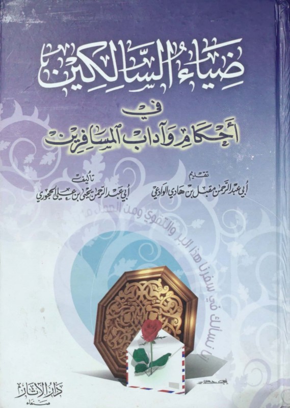 ضياء السالكين في أحكام وآداب المسافرين