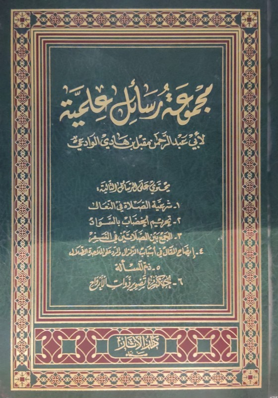 مجموعة رسائل علمية للشيخ مقبل