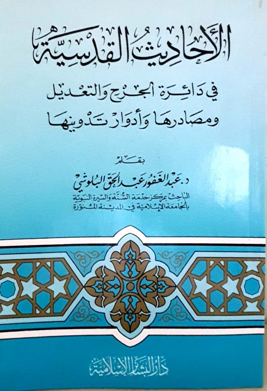 الأحاديث القدسية في دائرة الجرح والتعديل