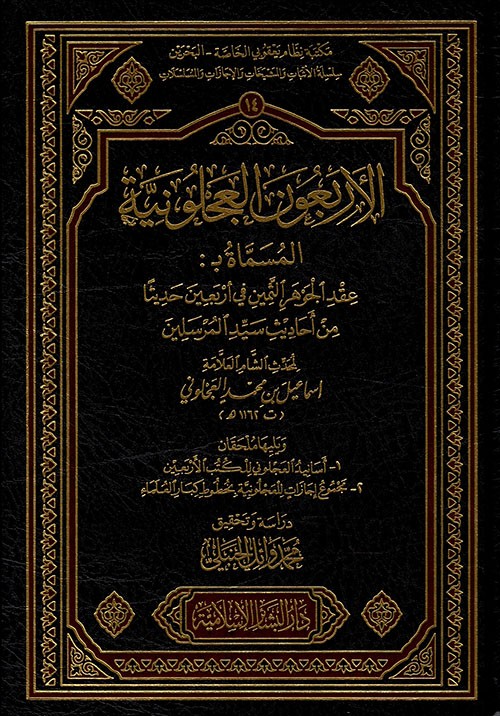 الأربعون العجلونية