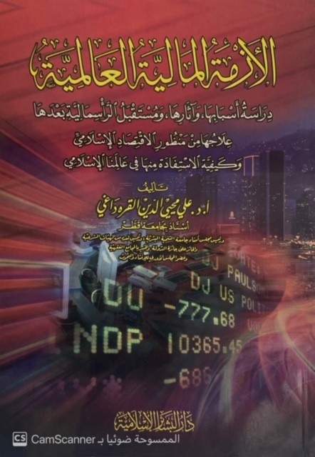 الأزمة المالية العالمية (كرتونيه)