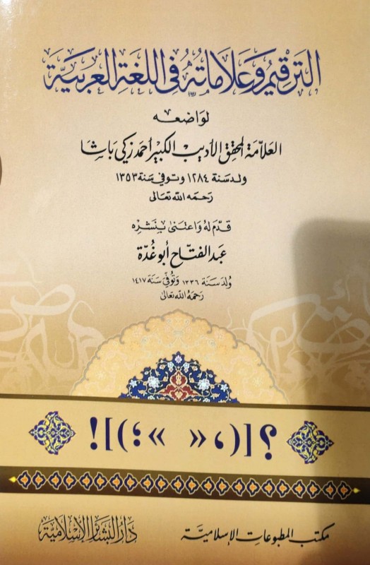 الترقيم وعلاماته في اللغة العربية