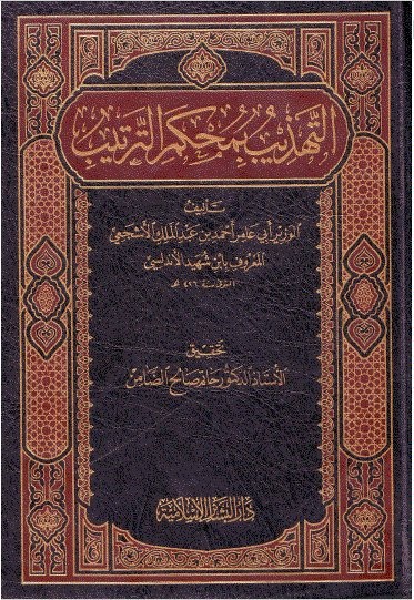 التهذيب بمحكم الترتيب