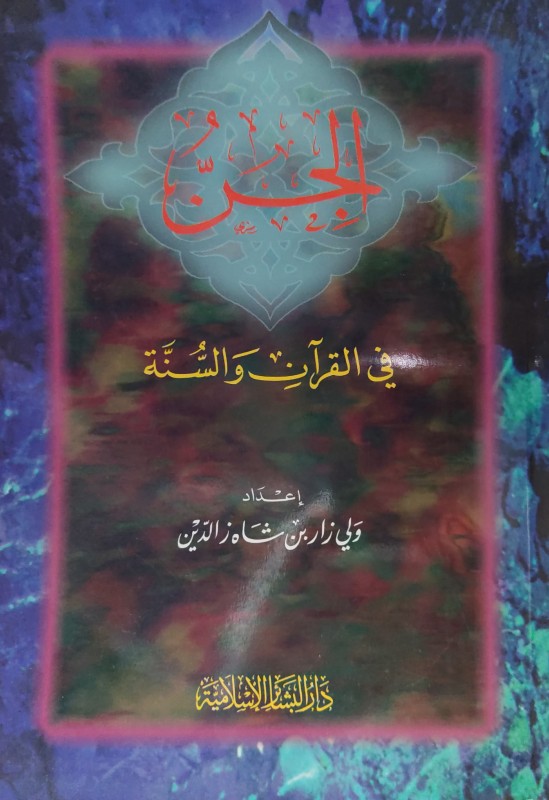 الجن في القرآن والسنة