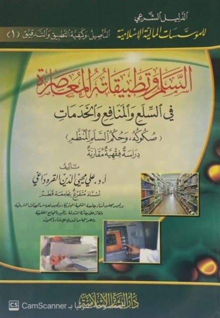 السلم وتطبيقاته المعاصرة