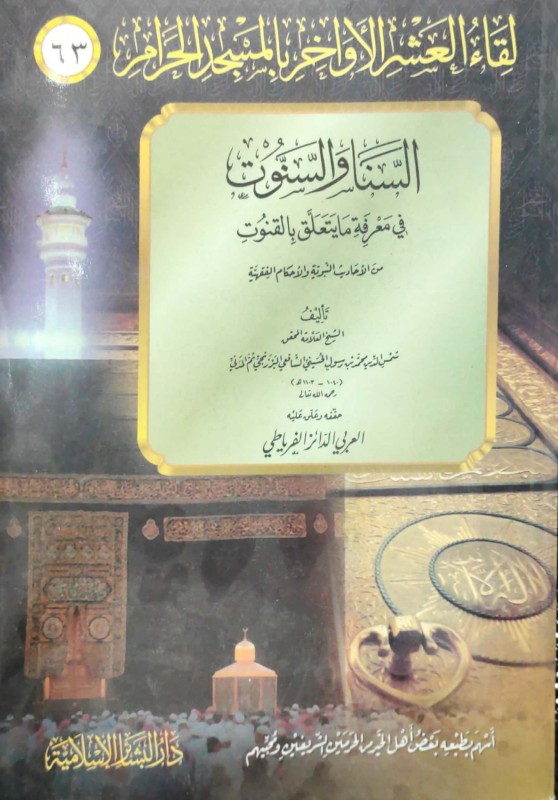 السنا والسنوت (لقاء العشر الأواخر 63)