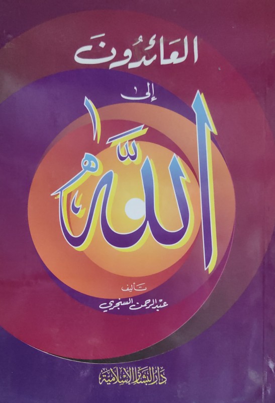 العائدون إلى الله