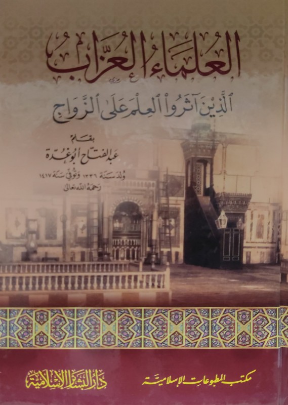 العلماء العزاب الذين آثروا العلم على الزواج (كرتونيه)