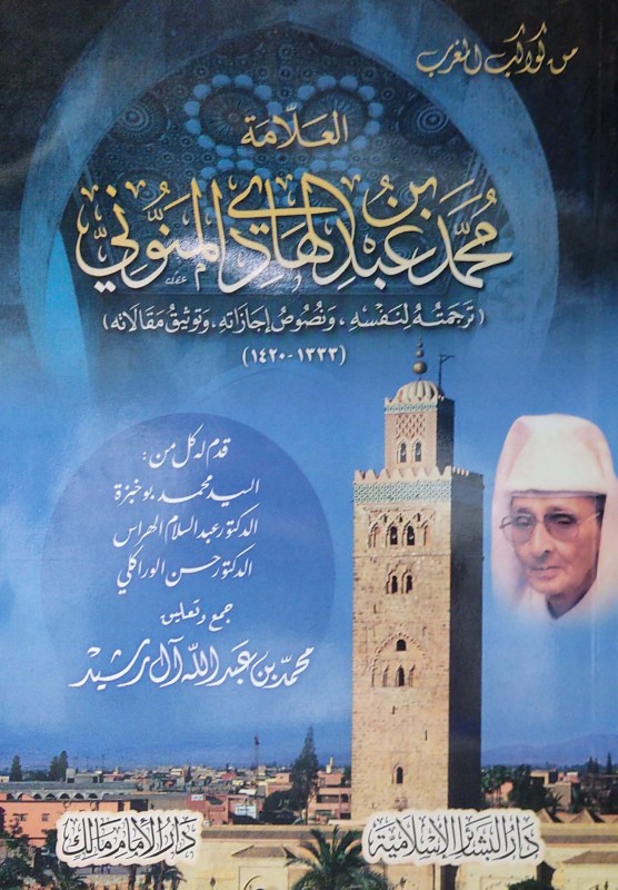 العلامة محمد بن عبدالهادي المنوني