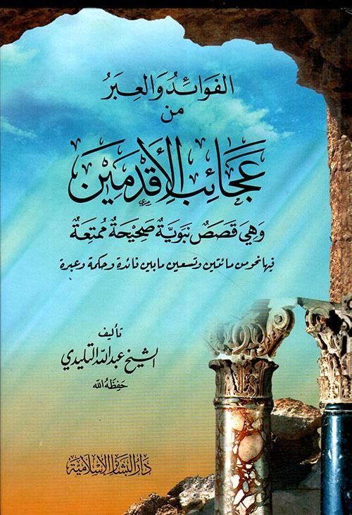 الفوائد والعبر من عجائب الأقدمين