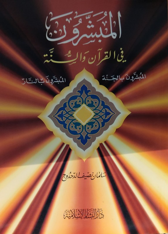 المبشرون في القرآن والسنة