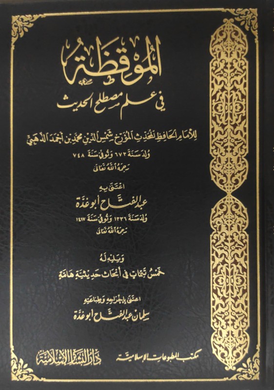 الموقظة في علم مصطلح الحديث