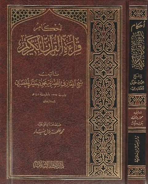 أحكام قراءة القرآن الكريم