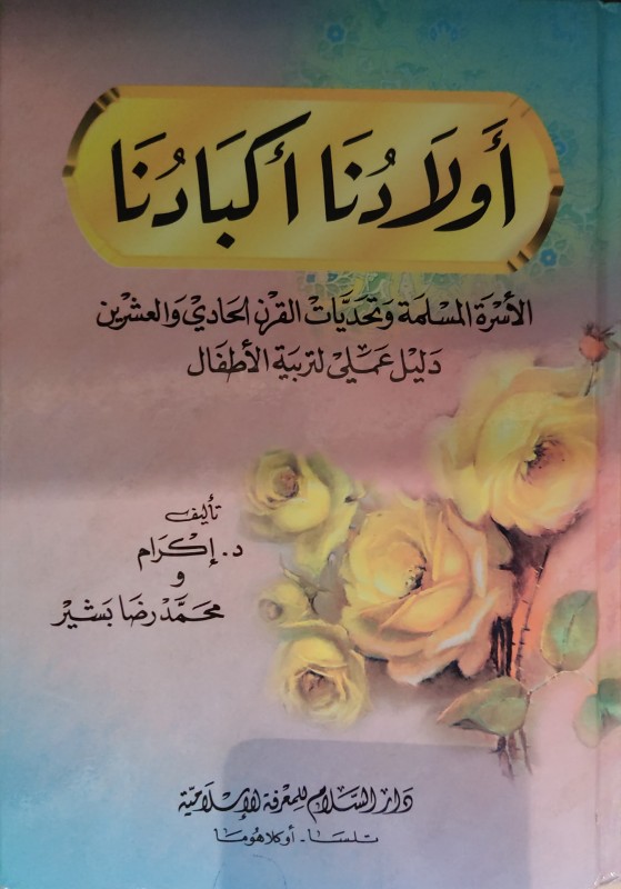 أولادنا أكبادنا