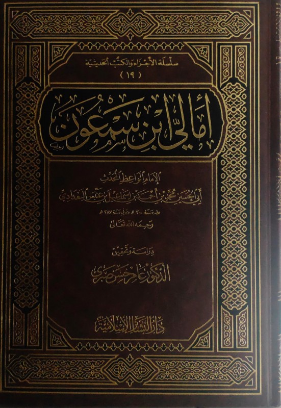 أمالي إبن سمعون